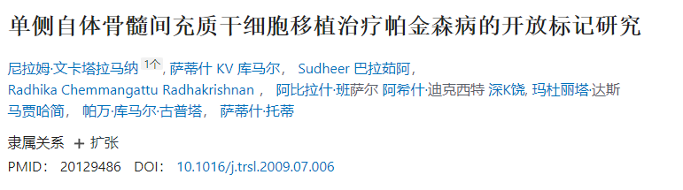 單側自體骨髓間充質(zhì)干細胞移植治療帕金森病的開(kāi)放標記實(shí)驗