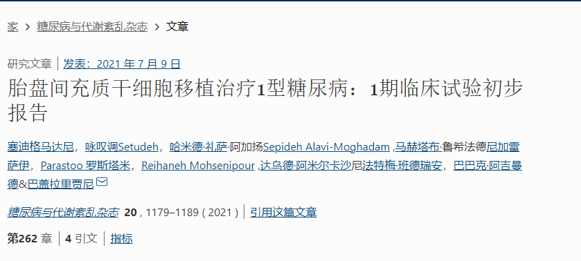 胎盤(pán)間充質(zhì)干細胞移植治療1型糖尿?。?期臨床試驗初步報告