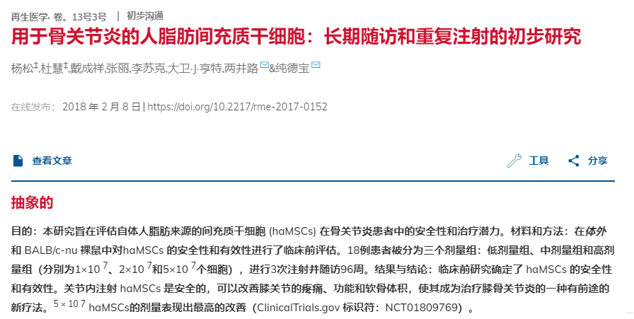 脂肪間充質(zhì)干細胞治療骨關(guān)節炎：長(cháng)期隨訪(fǎng)和重復注射的初步研究