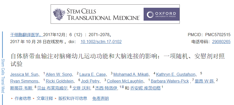 自體臍帶血輸注對腦癱幼兒運動(dòng)功能和大腦連接的影響：一項隨機、安慰劑對照試驗