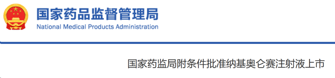 國家藥監局附條件批準基奧侖賽注射液上市