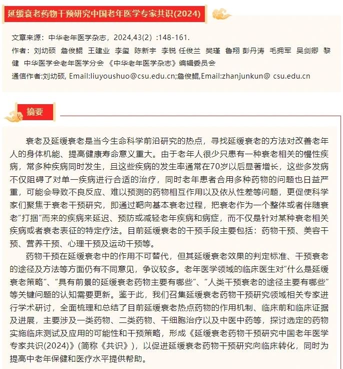 延緩衰老藥物干預研究中國老年醫學(xué)專(zhuān)家共識(2024)
