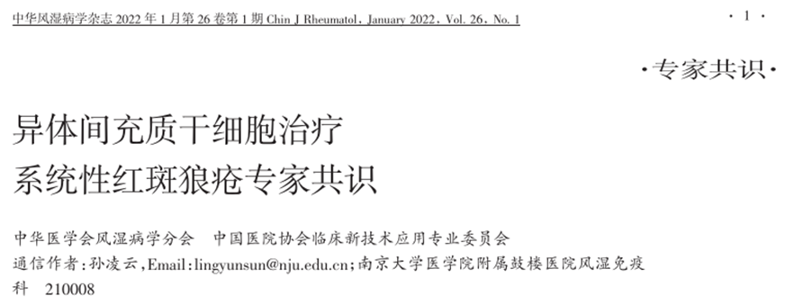 異體間充質(zhì)干細胞治療系統性紅斑狼瘡專(zhuān)家共識
