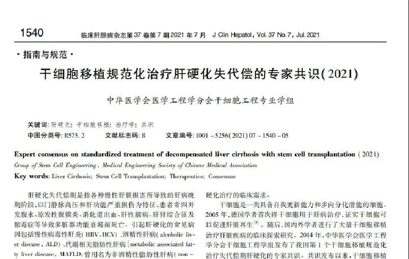 干細胞移植規范化治療肝硬化失代償的專(zhuān)家共識(2021)》