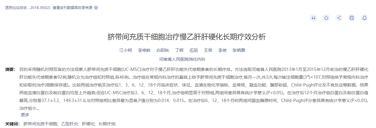 臍帶間充質(zhì)干細胞治療慢乙肝肝硬化長(cháng)期療效分析 臍帶間充質(zhì)干細胞治療慢乙肝肝硬化長(cháng)期療效分析
