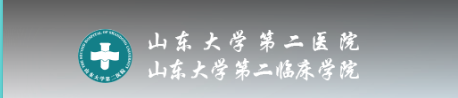 山東大學(xué)第二醫院