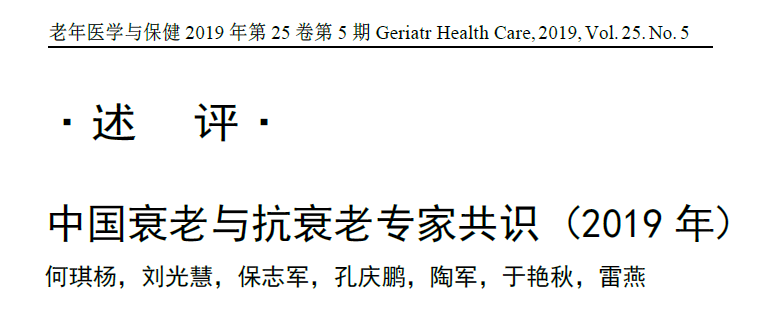 中國衰老與抗衰老專(zhuān)家共識（2019年）