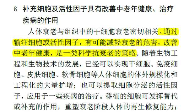 補充細胞及活性因子具有改善中老年健康、治療疾病的作用