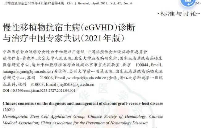 慢性移植物抗宿主?。╟GVHD）診斷與治療中國專(zhuān)家共識