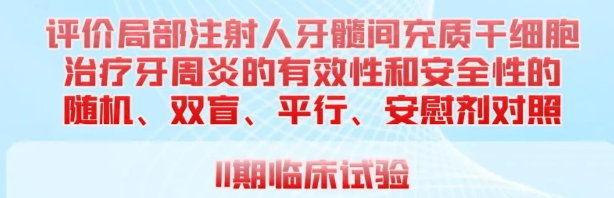 北京四家三甲醫院聯(lián)合開(kāi)展干細胞治療牙周炎Ⅱ期臨床試驗，招募204名患者