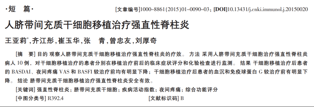 人臍帶間充質(zhì)干細胞移植治療強直性脊柱炎