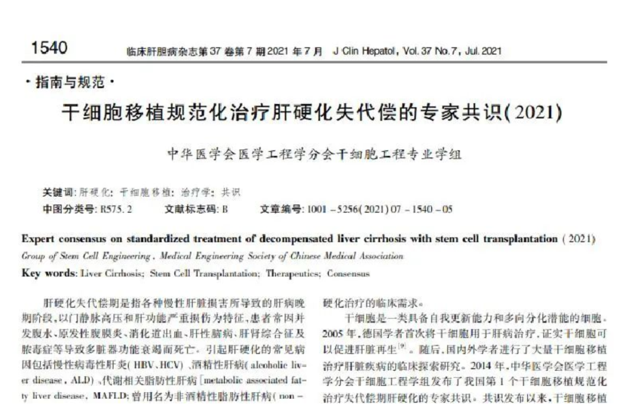 干細胞移植規范化治療肝硬化失代償的專(zhuān)家共識（2021）