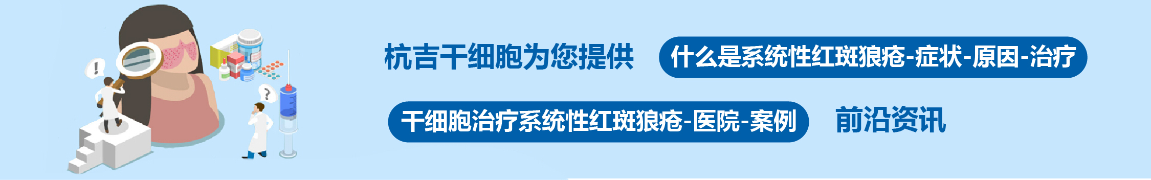 國內外干細胞醫院治療系統性紅斑狼瘡的臨床案例