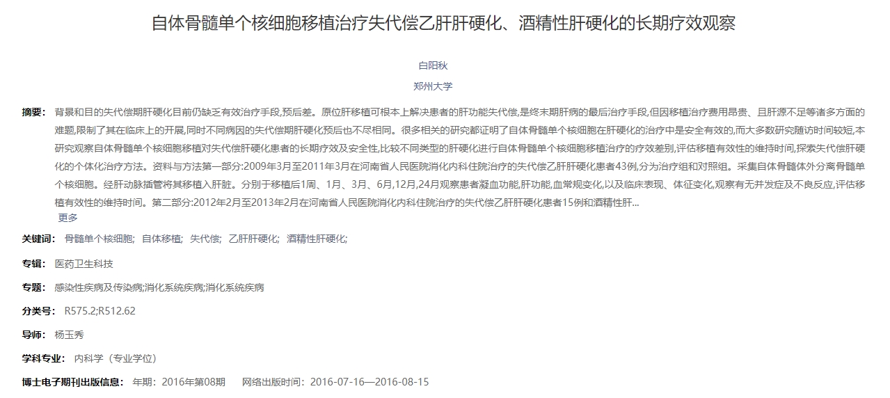 自體骨髓單個(gè)核細胞移植治療失代償乙肝肝硬化、酒精性肝硬化的長(cháng)期療效觀(guān)察