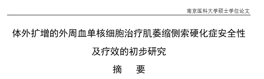 《體外擴增的外周血單核細胞治療肌萎縮側索硬化癥安全性及療效的初步研究》