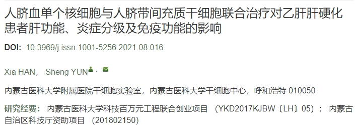 人臍帶血單個(gè)核細胞聯(lián)合人臍帶間充質(zhì)干細胞療法對乙型肝炎肝硬化患者肝功能、炎癥程度及免疫功能的影響