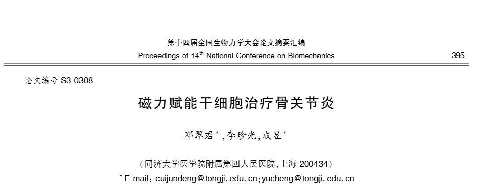 《磁力賦能干細胞治療骨關(guān)節炎》