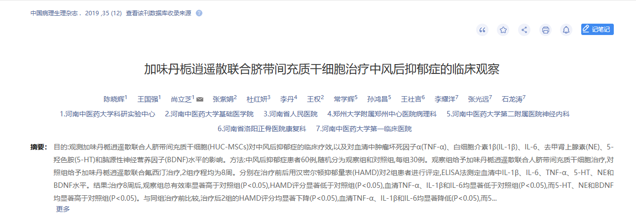 加味丹梔逍遙散聯(lián)合臍帶間充質(zhì)干細胞治療中風(fēng)后抑郁癥的臨床觀(guān)察