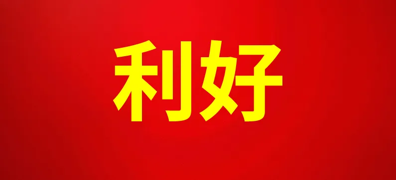利好！國辦印發(fā)《意見(jiàn)》，加速基因與細胞治療等高質(zhì)量醫藥產(chǎn)業(yè)發(fā)展進(jìn)程