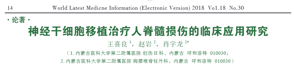 神經(jīng)干細胞移植治療人脊髓損傷的臨床應用研究
