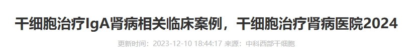 干細胞治療IgA腎病相關(guān)臨床案例，干細胞治療腎病醫院2024