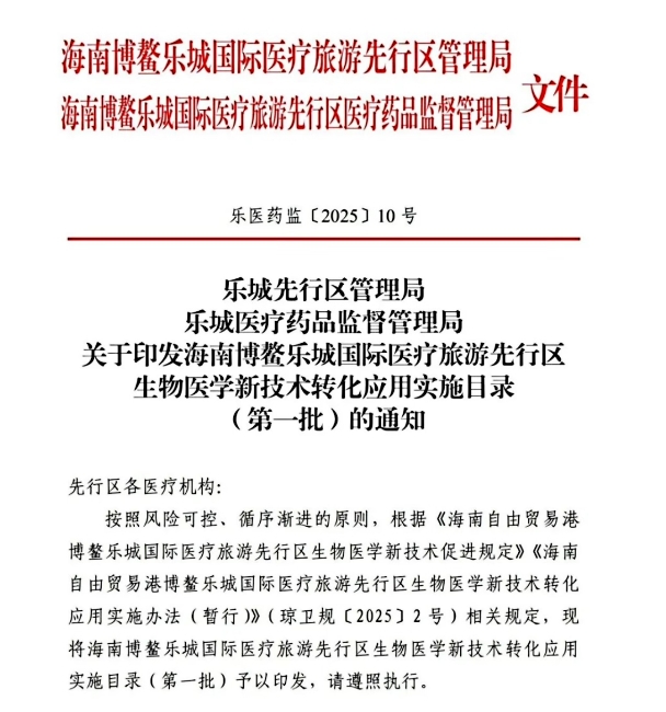 博鰲樂(lè )城十四項細胞治療技術(shù)獲批技術(shù)臨床轉化，費用、療效、選擇全解析！