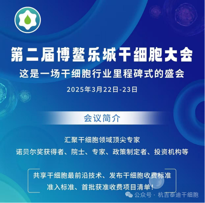 破冰與重構：博鰲干細胞價(jià)格公布，中國干細胞產(chǎn)業(yè)邁入標準化收費新時(shí)代
