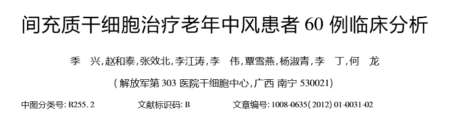 間充質(zhì)干細胞治療老年中風(fēng)患者60例臨床分析