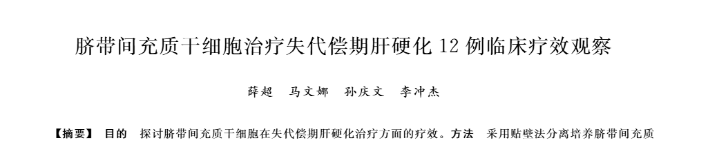 臍帶間充質(zhì)干細胞治療失代償期肝硬化12例臨床療效觀(guān)察