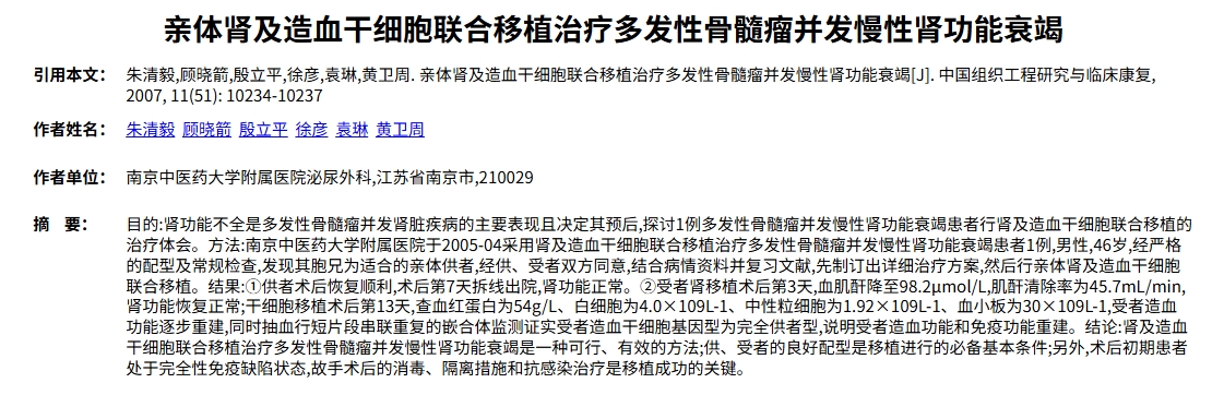 親體腎及造血干細胞聯(lián)合移植治療多發(fā)性骨髓瘤并發(fā)慢性腎功能衰竭