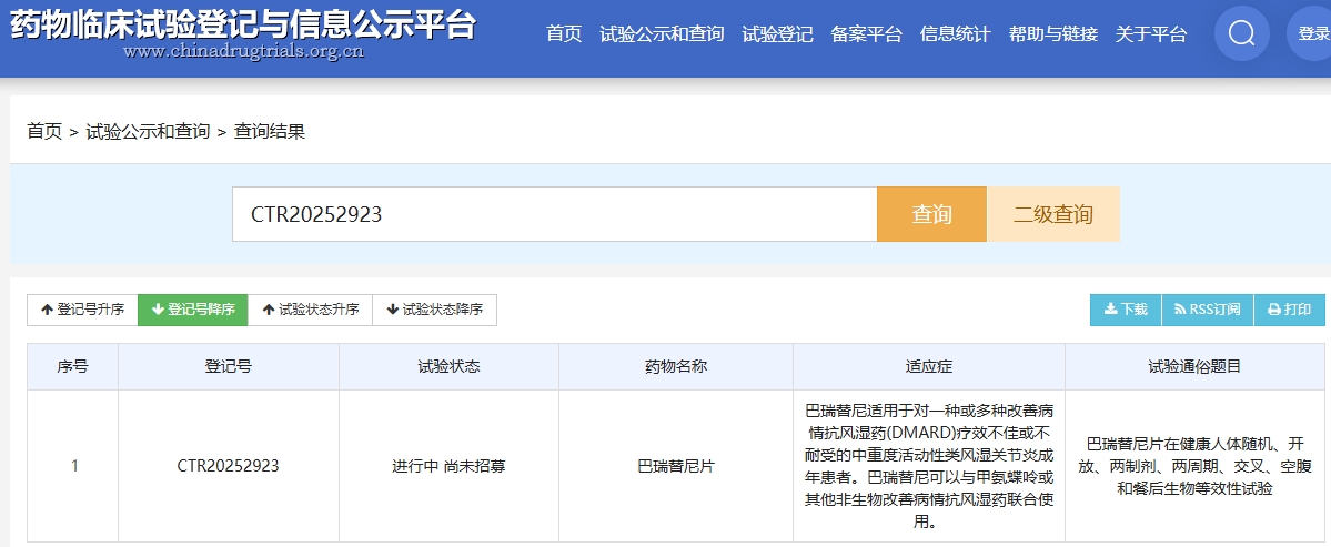 巴瑞替尼片