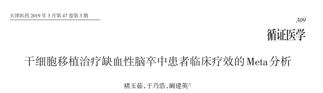 干細胞移植治療缺血性腦卒中患者臨床療效的Meta分析