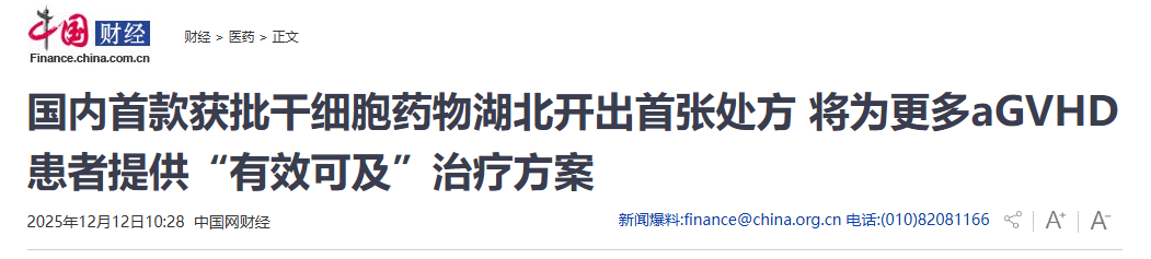 國內首款獲批干細胞藥物湖北開(kāi)出首張處方 將為更多aGVHD患者提供“有效可及”治療方案