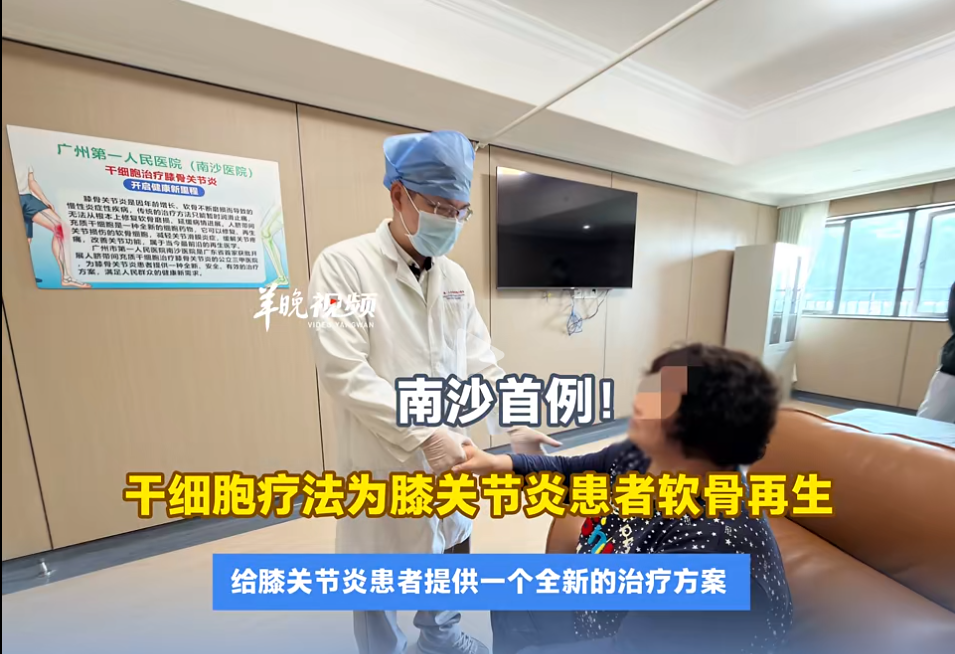 南沙首例！干細胞治療膝骨關(guān)節炎實(shí)現軟骨再生，六旬患者重獲行走能力